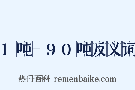 1吨-90吨反义词是什么意思的图片